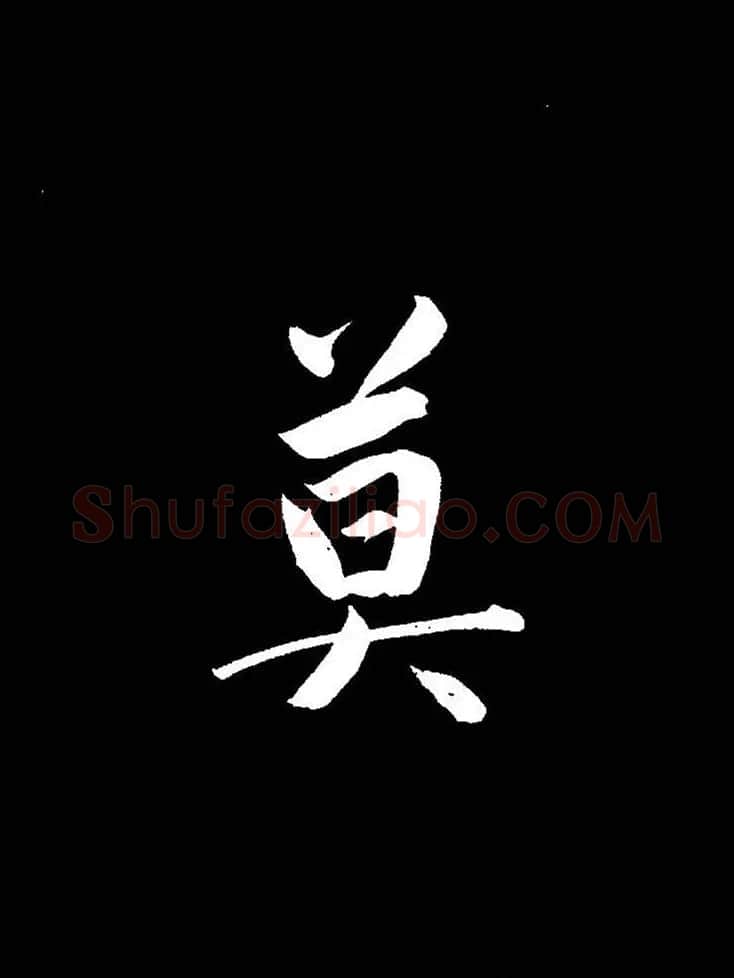成亲王《节录左太冲赋》手机版单字帖 | 软笔行书字帖