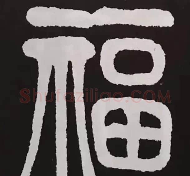 历代名人写福字书法专辑 | 书法名家作品鉴赏
