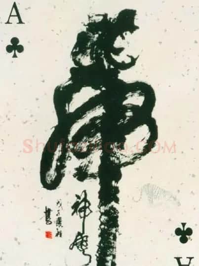 虎字书法作品大全 | 名家书法作品精选