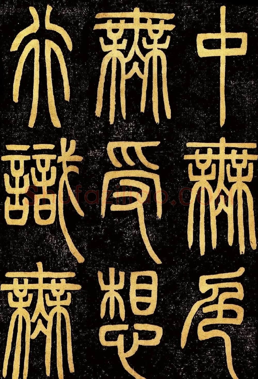 清代邓石如篆书《般若波罗蜜多心经》高清字帖 | 毛笔篆书字帖