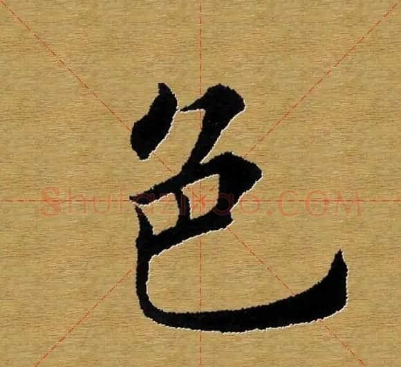 单字书法练习帖《田楷心经》米格版 | 毛笔楷书字帖