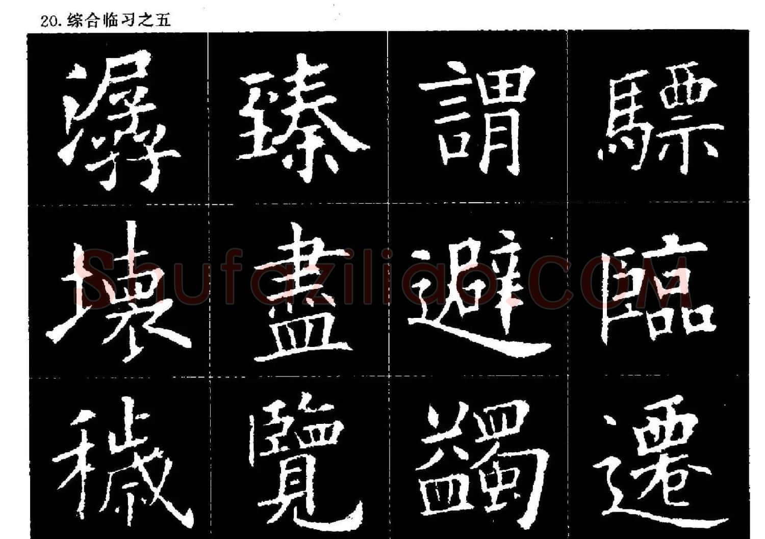 欧楷字帖欣赏《欧阳询大楷水写帖》 | 软笔楷书字帖