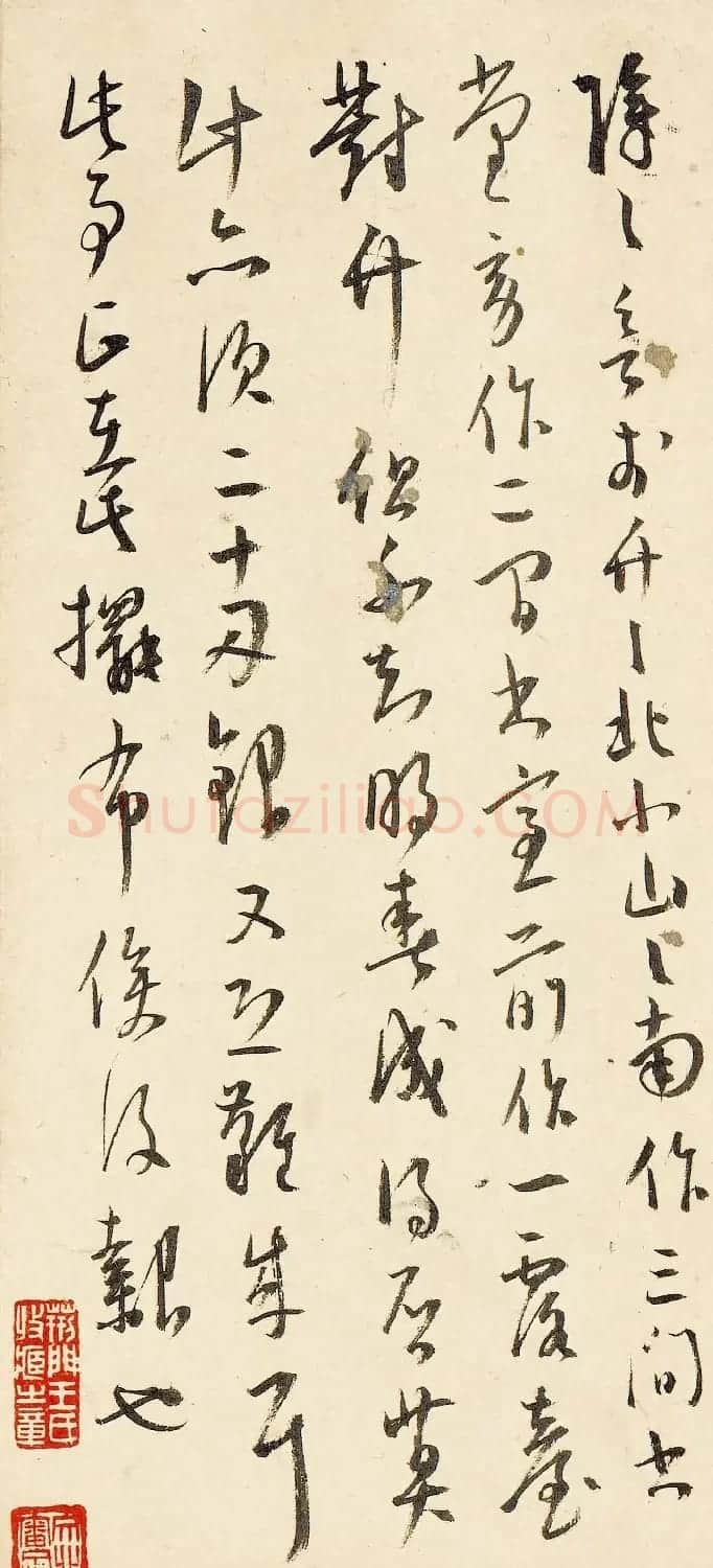 王宠行草书法赏析《致王守五札》 | 毛笔书法作品