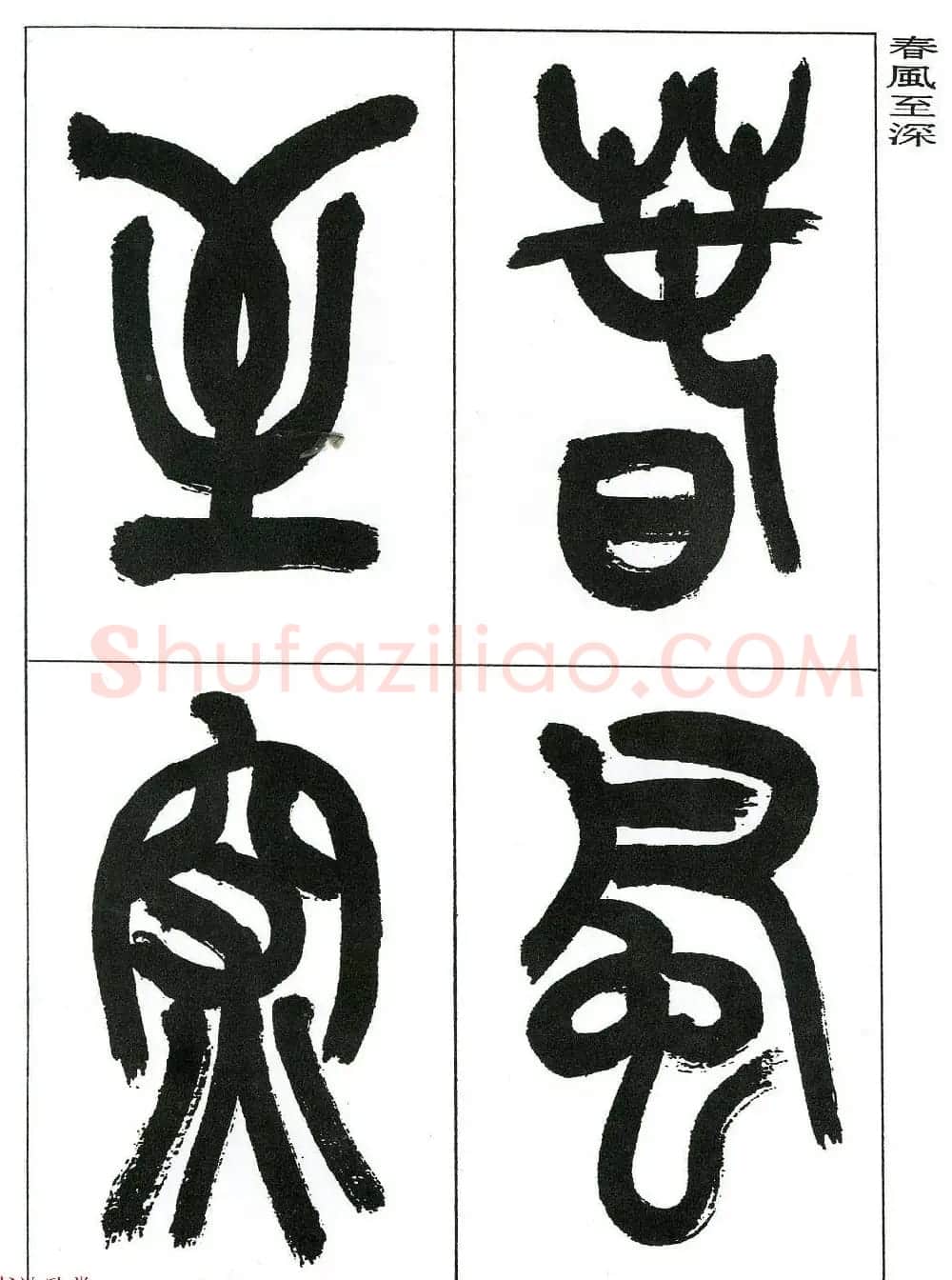 著名艺术家来楚生篆书欣赏《鲁迅诗三首》 | 毛笔篆书字帖
