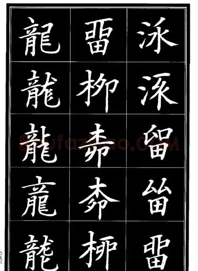 学书法参考资料《楷书书法异体字集锦》 | 毛笔楷书字帖