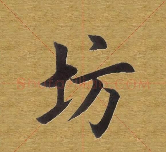 田英章楷书单字库--书法字典 | 软笔楷书字帖
