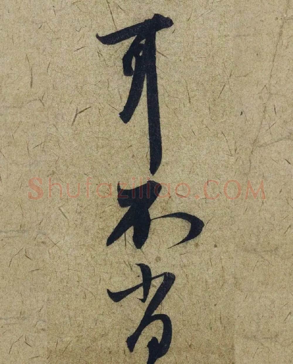 赵孟頫38岁行草书《奉别帖》单字高清大图！ | 软笔草书字帖