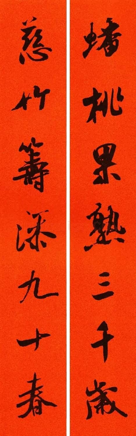 米芾行书集字春联60副 | 名家书法作品精选