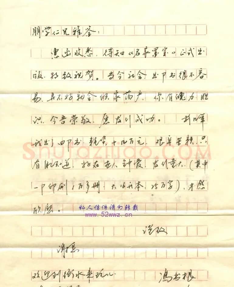 冯书根信札欣赏 | 名家书法作品赏析