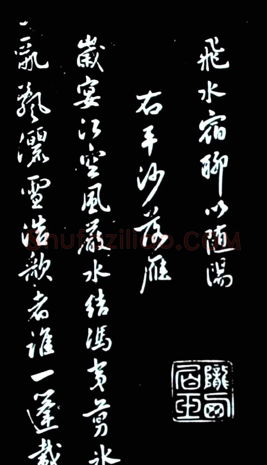米芾行书欣赏《潇湘八景图序》 | 毛笔书法作品