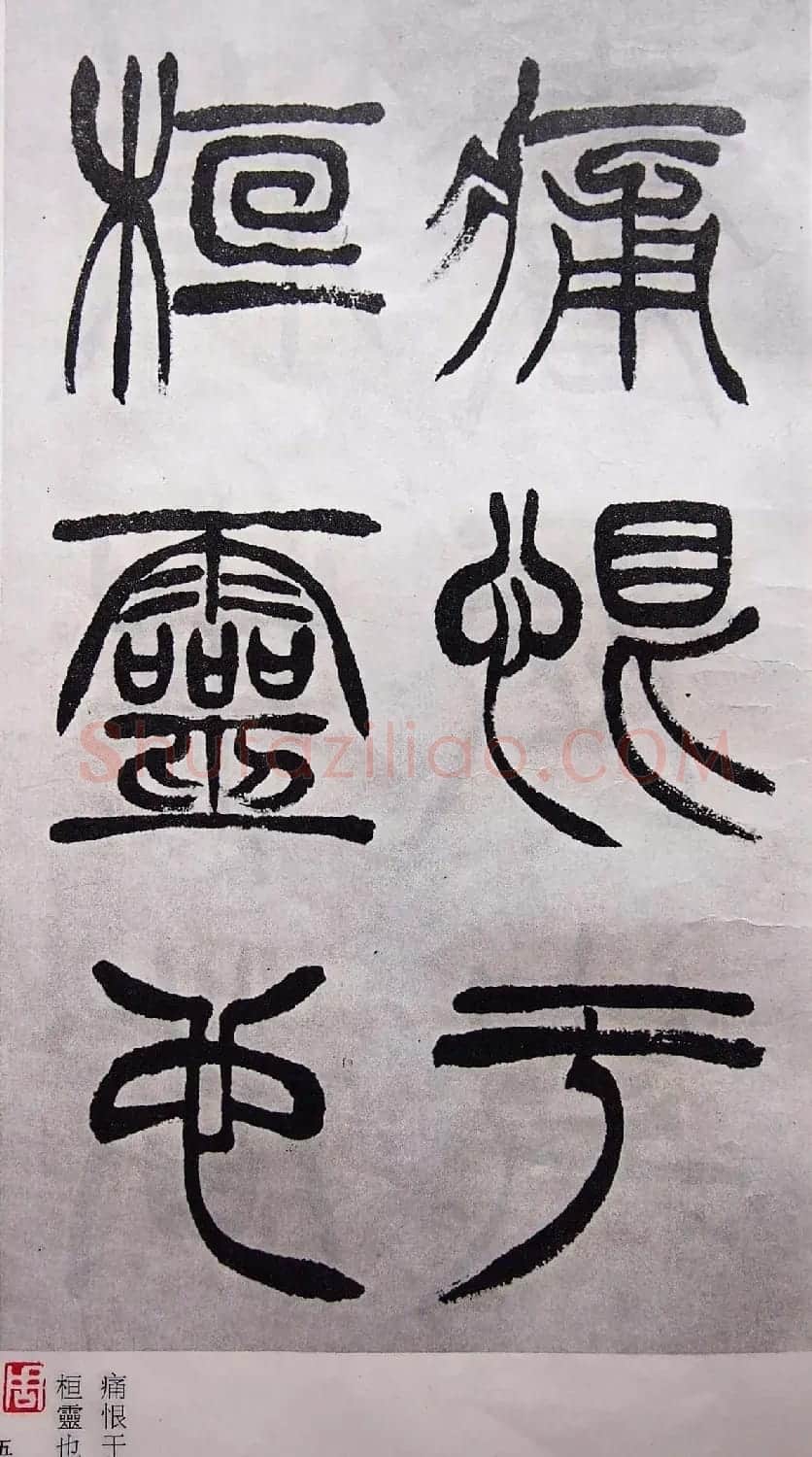 学习篆书的最好范本《清徐三庚出师表墨迹》 | 软笔篆书字帖