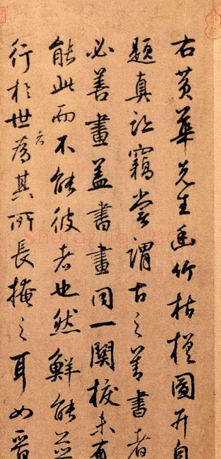 鲜于枢55岁书法题跋《幽竹枯槎图》卷 | 软笔书法作品