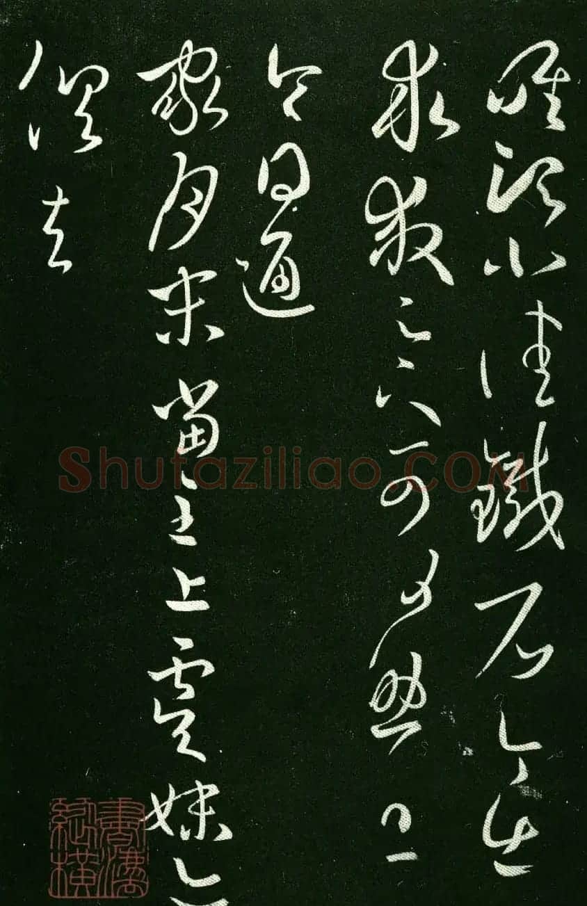 淳化阁帖（明肃府本）法帖第八王羲之书三 | 书法碑帖