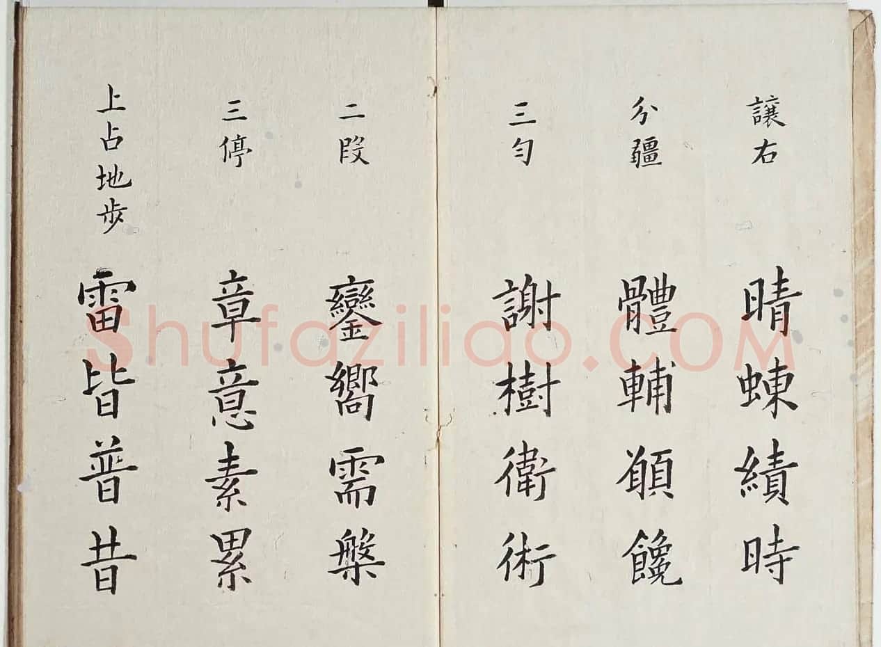古籍字帖欣赏《李淳大字结构八十四法》 | 软笔楷书字帖