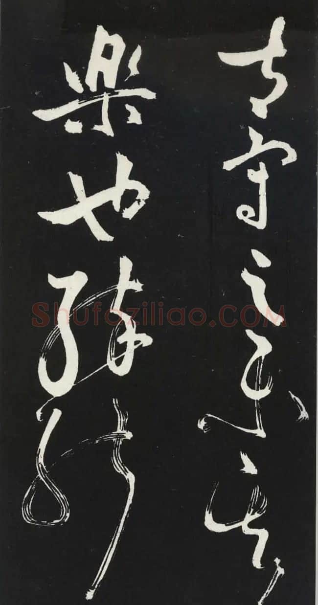 苏轼草书《醉翁亭记》明代拓印本 | 毛笔书法作品