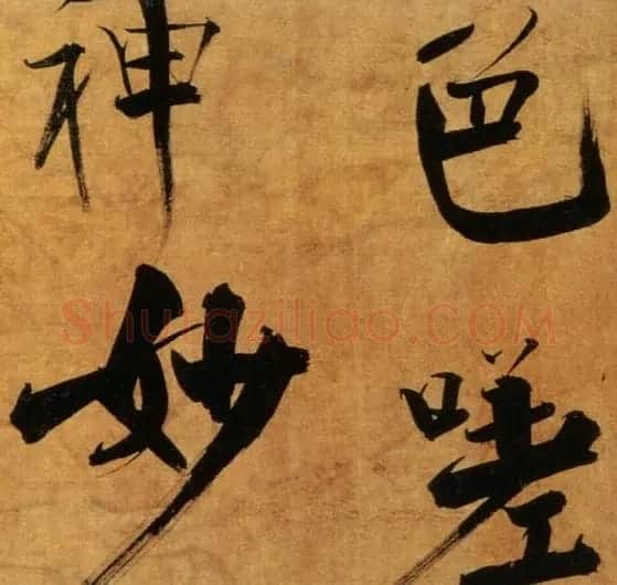 张即之大字作品《双松图歌卷》 | 书法碑帖