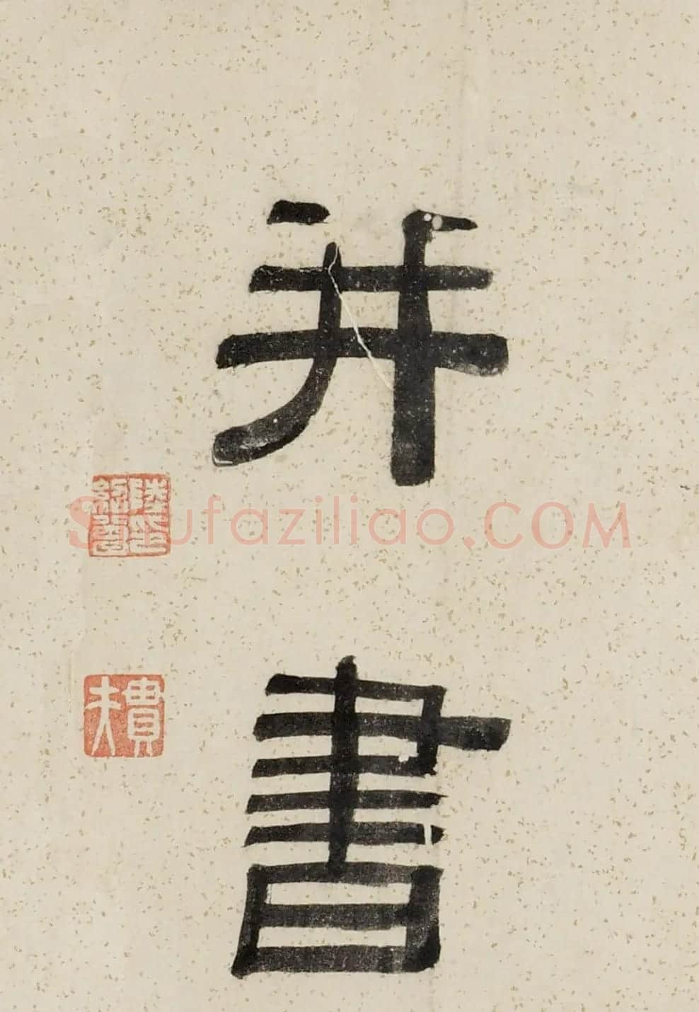 祝允明撰并书《沈氏良惠堂铭》 | 名家书法作品赏析