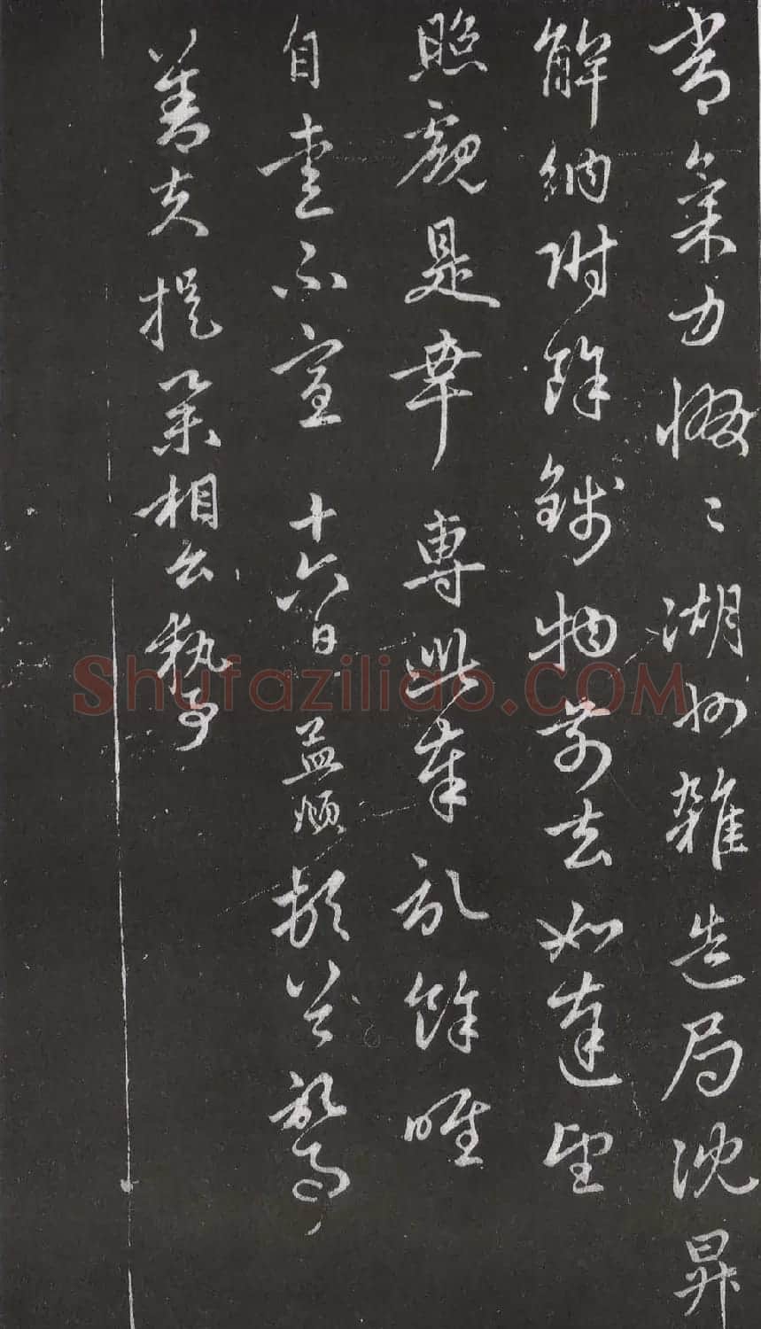 赵松雪书法勒石元拓本《乐善堂帖》 | 书法碑帖