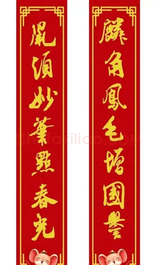 鼠年米芾行书集字春联16幅（附横批） | 书法名家作品鉴赏