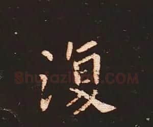 楷书艺术的鼻祖:钟繇《宣示表》单字帖 | 软笔楷书字帖