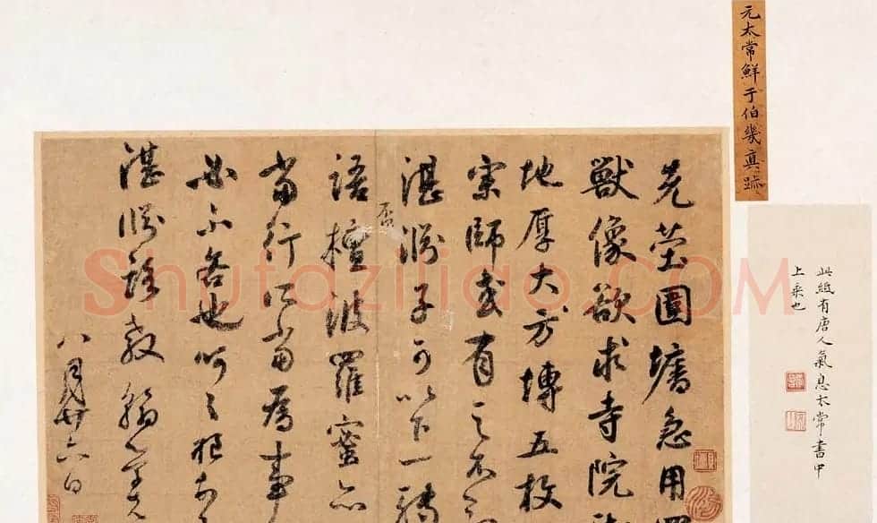 元太常鲜于伯机真迹《先茔帖》 | 书法碑帖
