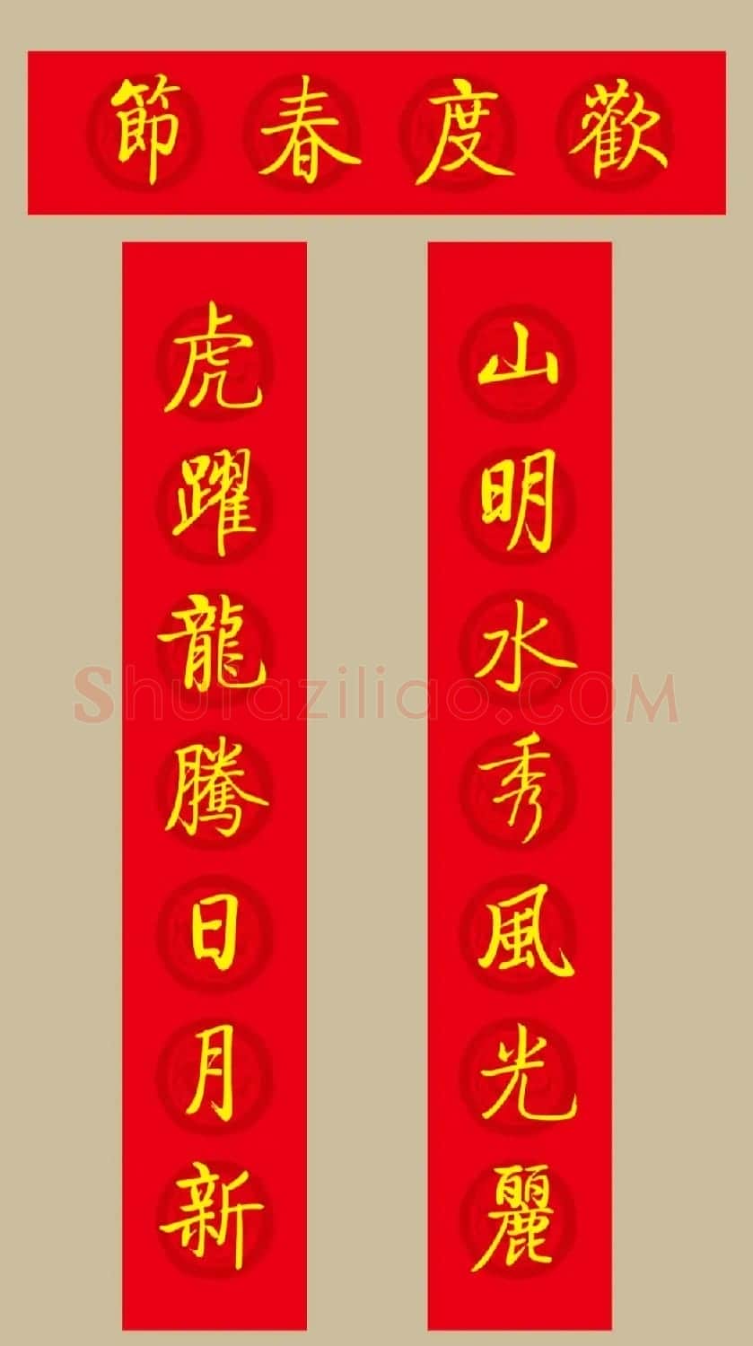 虎年春联：启功体集字春联20副 | 名家书法作品精选