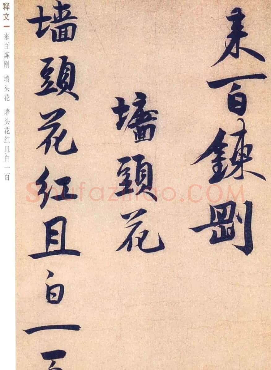 赵孟坚行书欣赏《自书诗五首卷》附跋 | 书法作品赏析