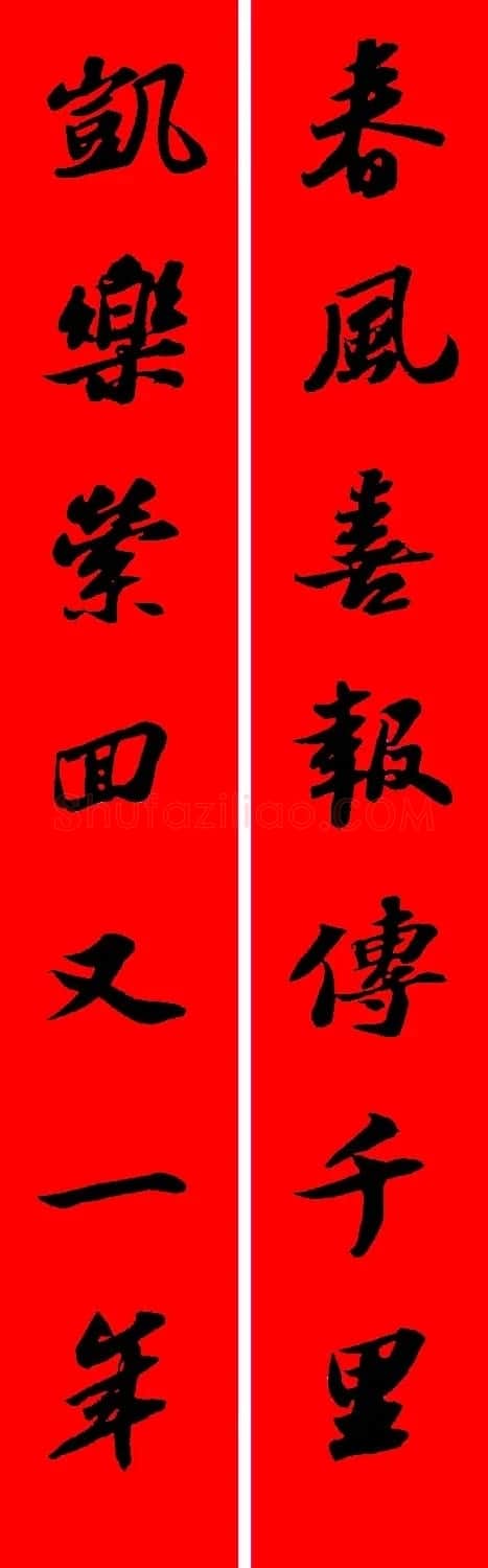 苏轼行书集字春联19副 | 名家书法作品赏析