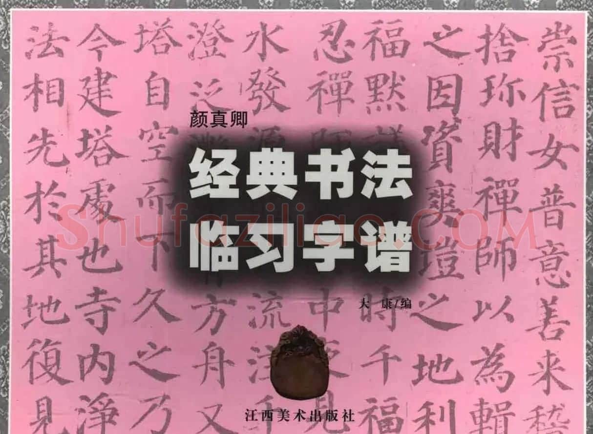 颜楷字帖欣赏《颜真卿经典书法临习字谱》 | 毛笔楷书字帖