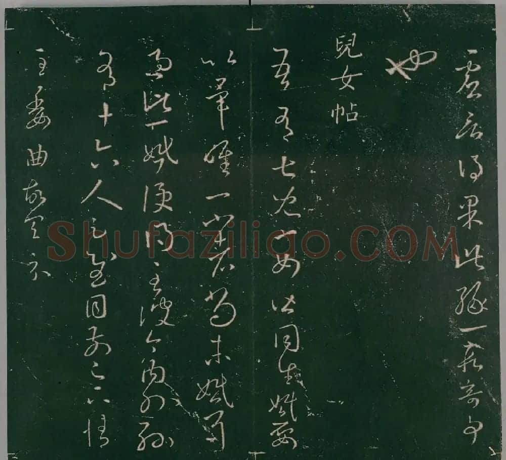 明代董汉策刻《二王帖》卷一王羲之行草书帖 | 书法名家作品欣赏