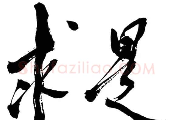 邓小平书法题字欣赏 | 书法名家作品鉴赏