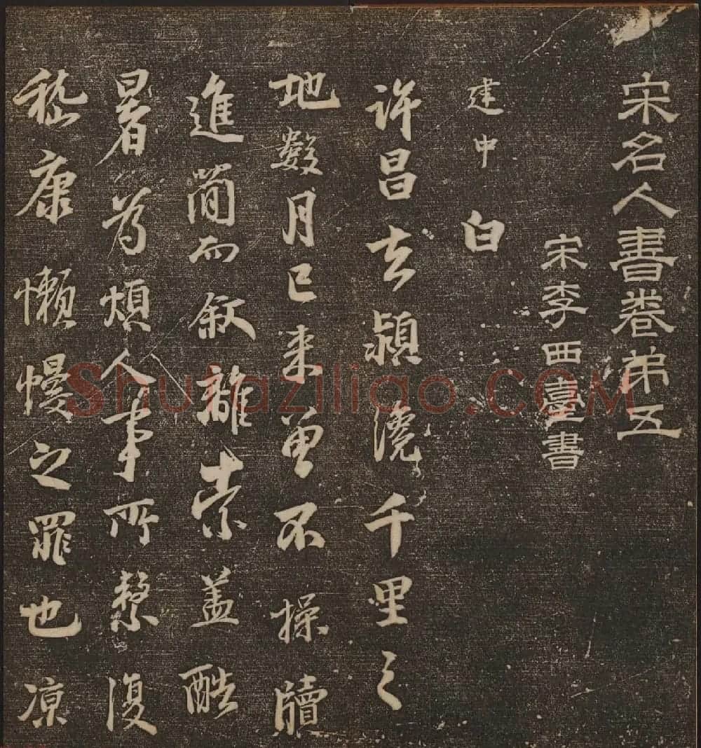 文徵明辑《停云馆帖》宋名人书卷第五 | 书法碑帖