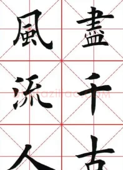 田英章楷书欣赏《念奴娇赤壁怀古》 | 毛笔楷书字帖