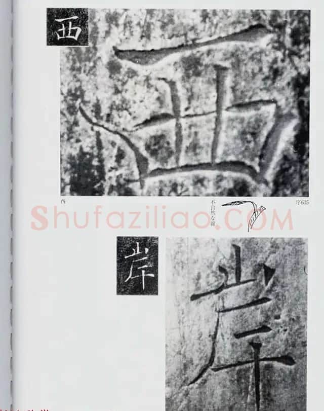 荒金大琳编著《褚遂良雁塔圣教序扩大观察记录》 | 毛笔楷书字帖