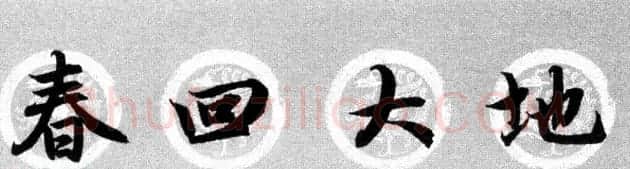 集字书法春联 赵孟頫行书七言对联合辑 | 名家书法作品精选