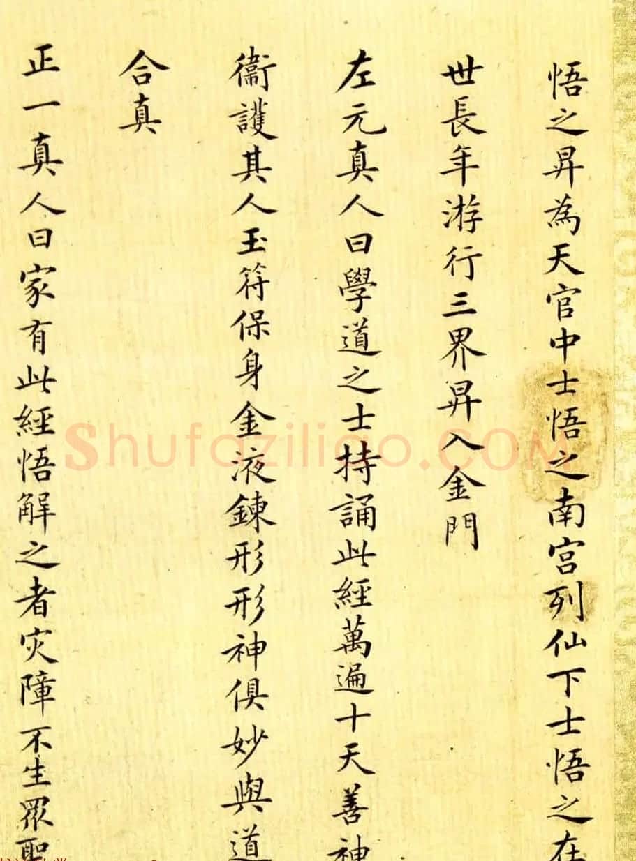 沈荃小楷太上老君常清静经+太上感应篇 | 书法作品鉴赏