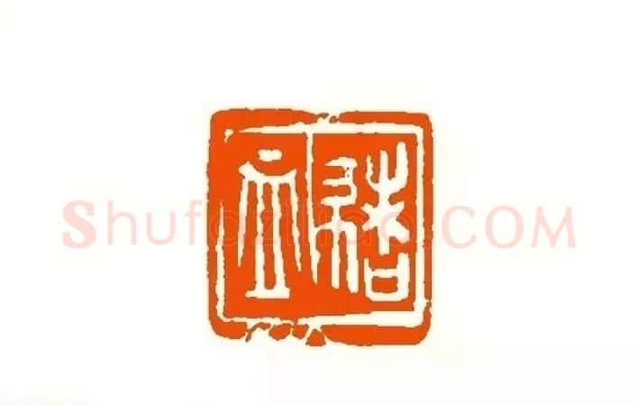 印章创作精华《养猪印谱》郭沫若题签作序诗 | 软笔书法作品