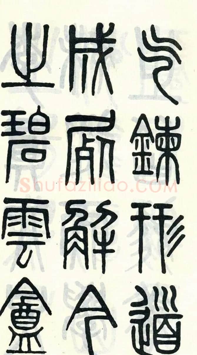 吴大澂篆书欣赏《周真人庙碑》 | 软笔篆书字帖