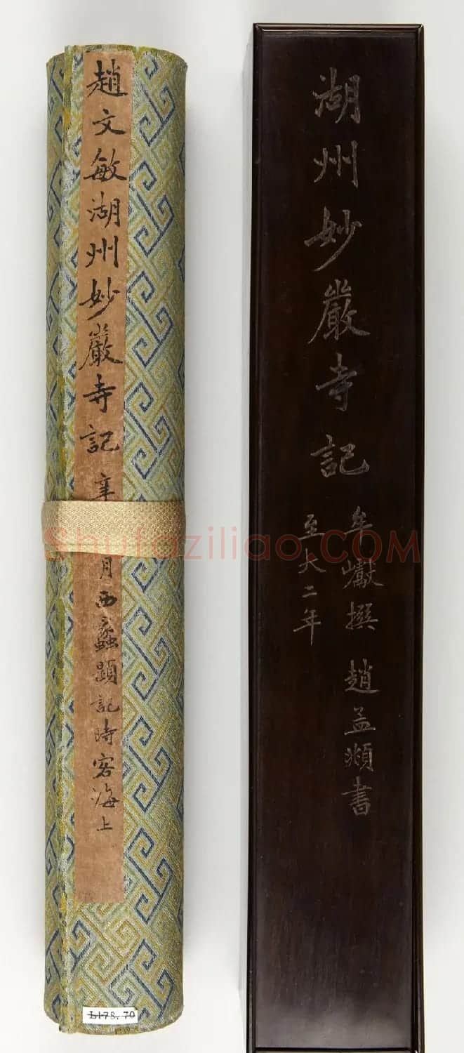 赵孟頫书法长卷欣赏《妙严寺记》 | 书法长卷