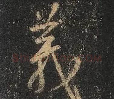 王羲之书法《心经》手机版单字帖 | 毛笔行书字帖