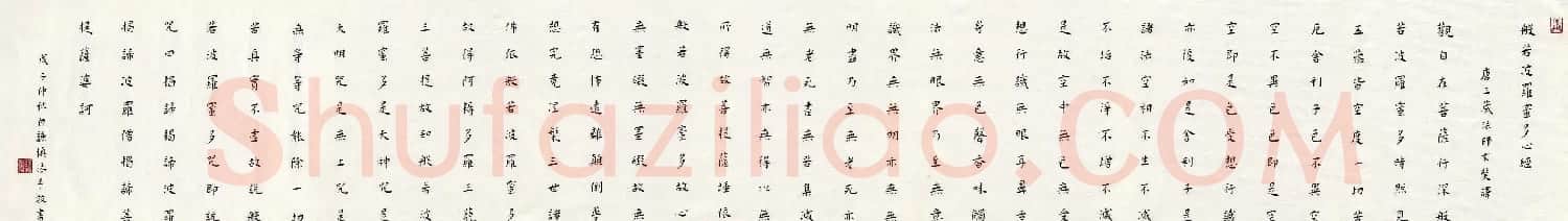白谦慎楷书书法横幅《心经》两种 | 心经书法字帖