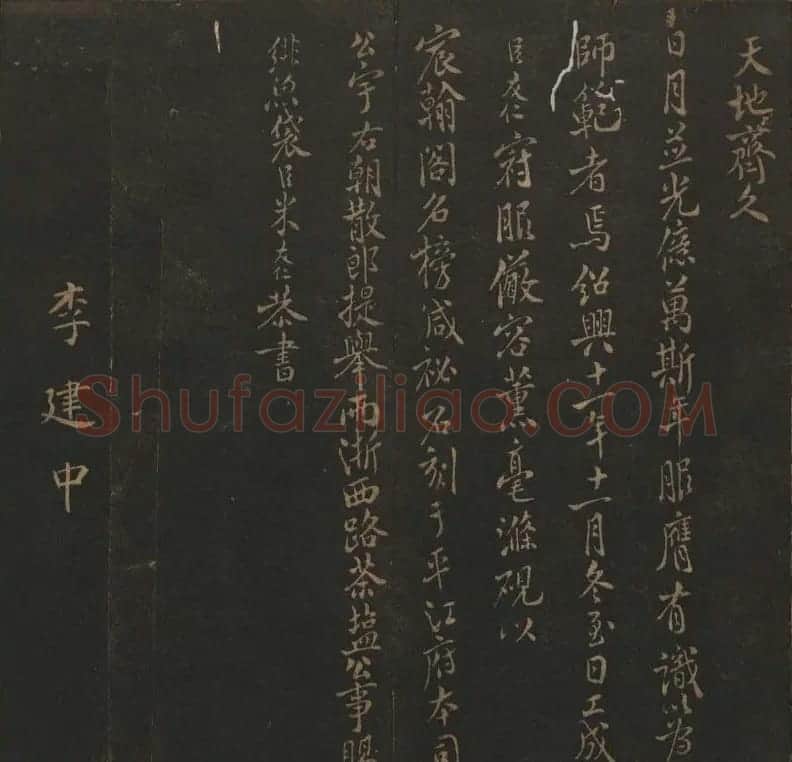 明代刻帖《玉烟堂法帖》第十六册宋元法书 | 书法碑帖