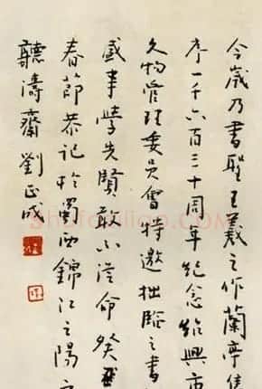 刘正成行书作品欣赏临《兰亭序》 | 兰亭集序