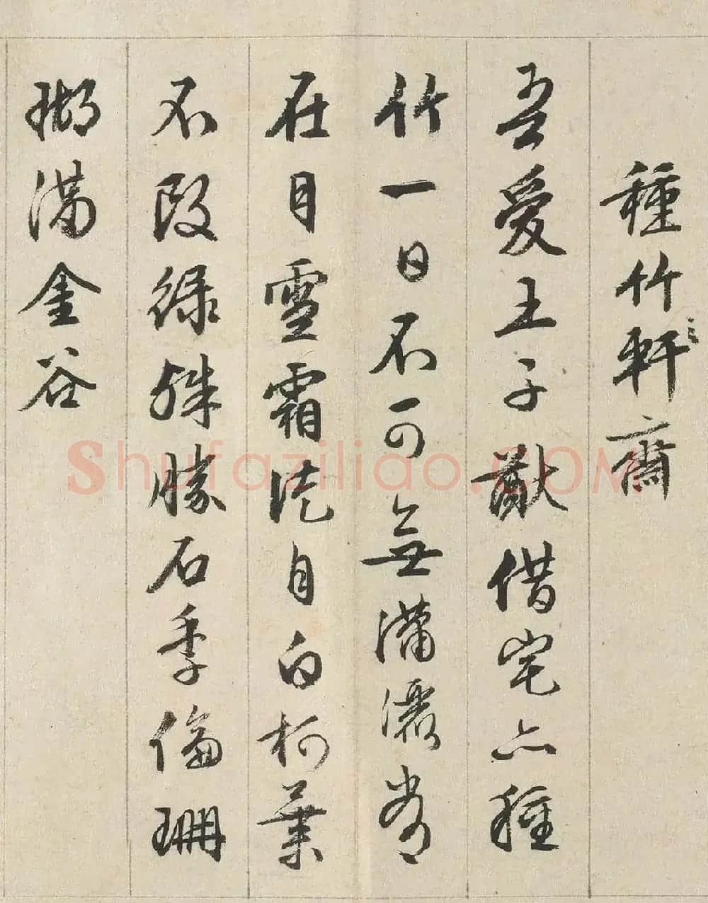 文徵明行书《独乐园七咏+东坡独乐园诗》 | 名家书法作品精选