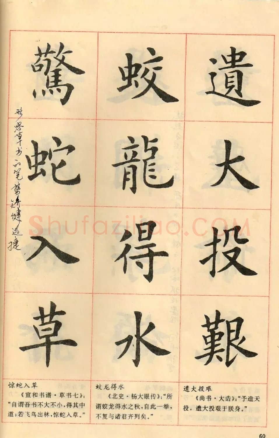 卢中南毛笔楷书字帖《中国成语300句》大图 | 软笔楷书字帖