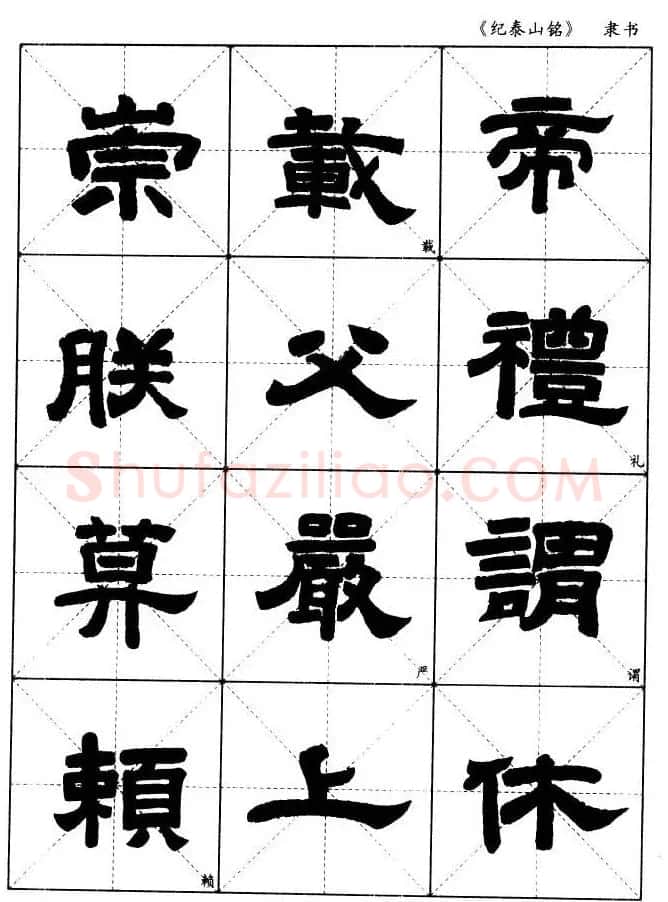 隶书字帖欣赏《纪泰山铭碑》米字格版 | 毛笔隶书字帖