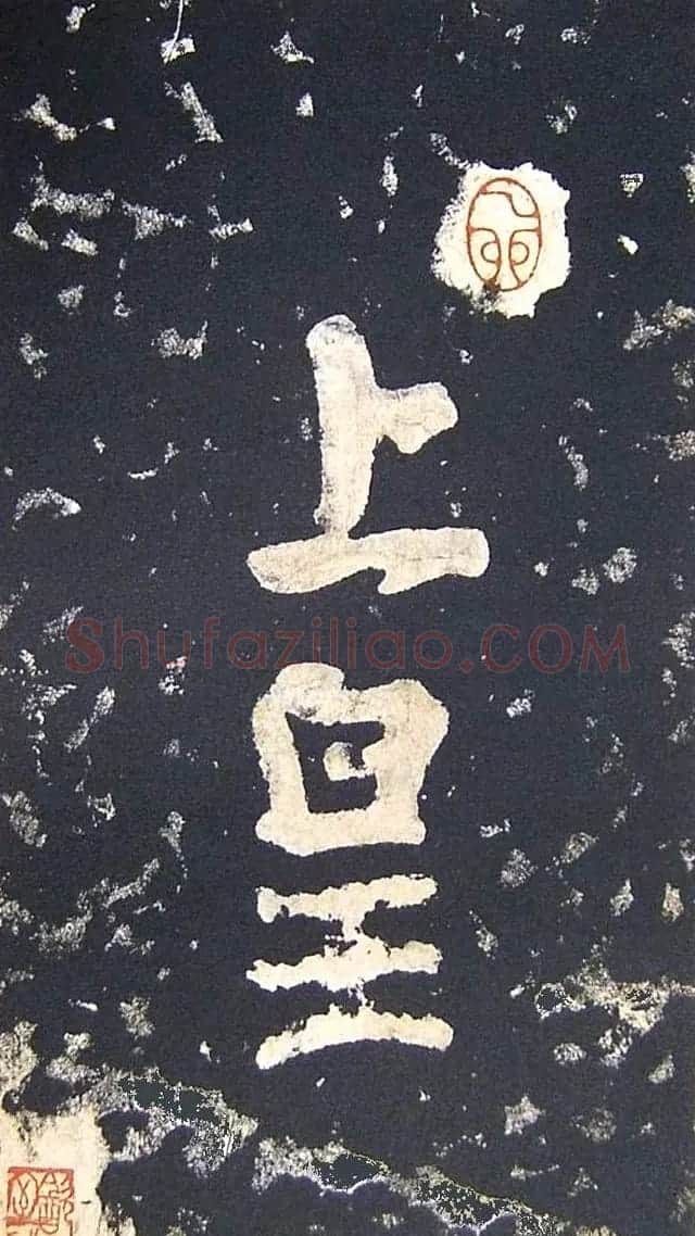 上皇山樵正书《僧鹤洲零拓本瘗鹤铭》 | 书法碑帖