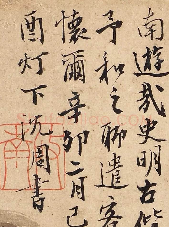 明代沈周书法题跋刘珏诗画卷 | 名家书法作品赏析