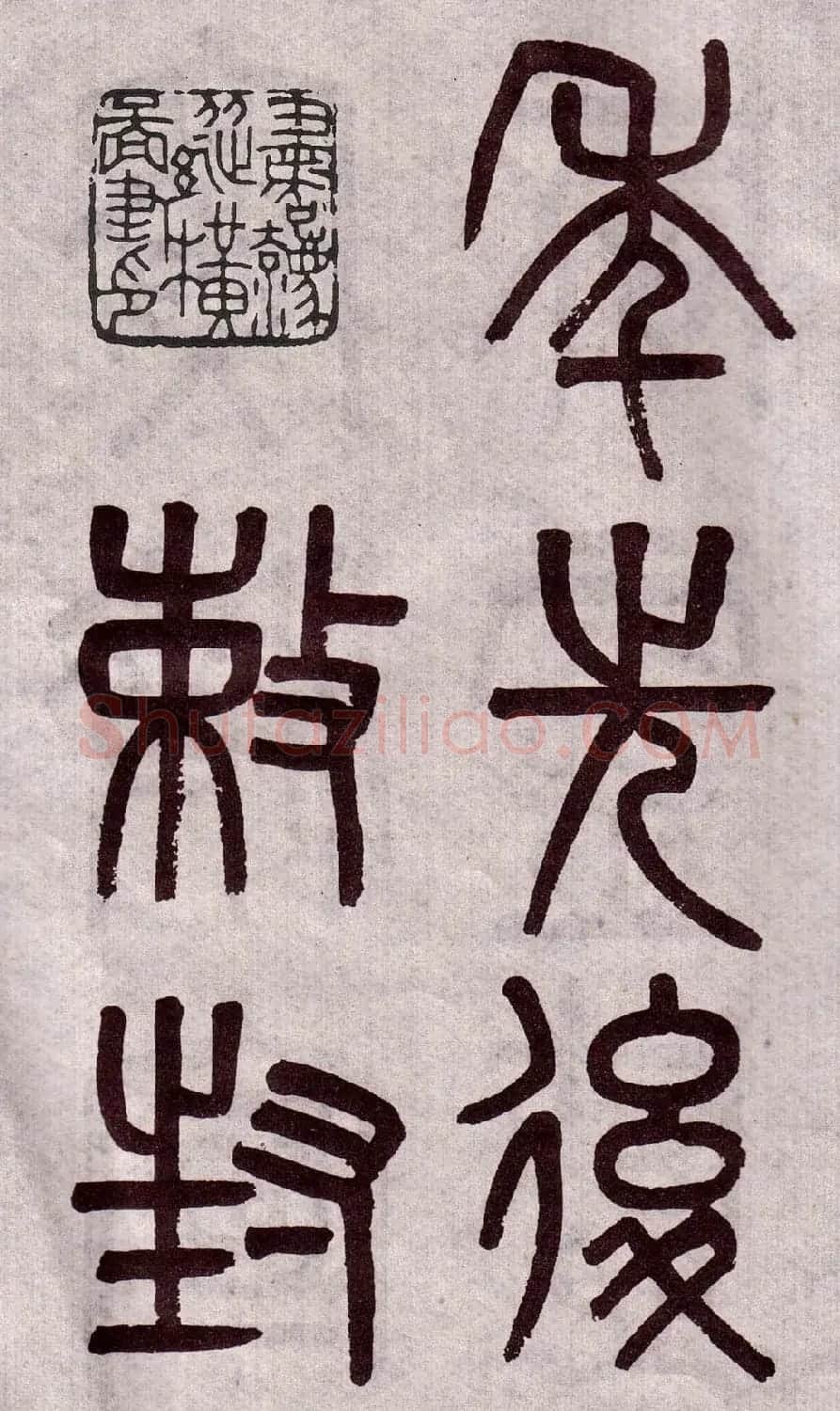 晚清吴大澂篆书欣赏《李公庙碑》 | 毛笔篆书字帖