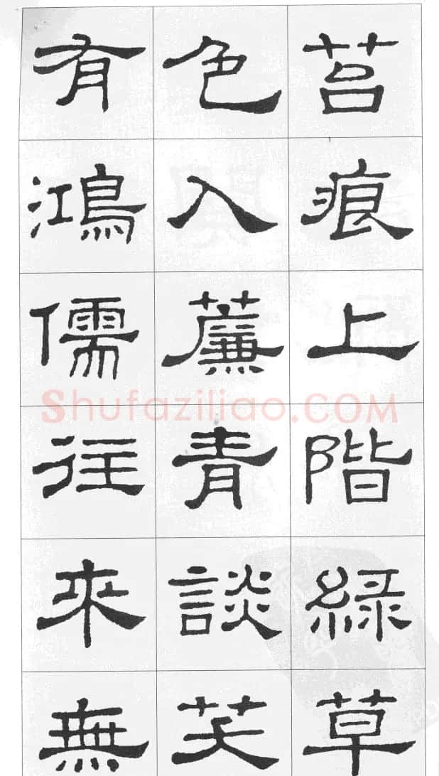 集汉隶史晨碑书法古诗文三篇 | 软笔隶书字帖